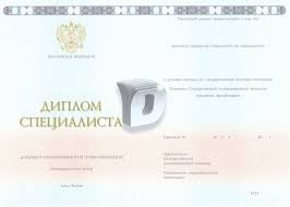 Купить диплом специалиста недорого